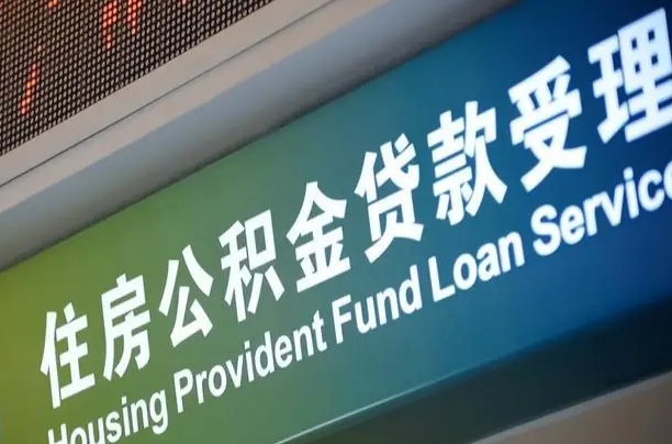 漳村合同工有公积金吗_孝感公积金代办服务